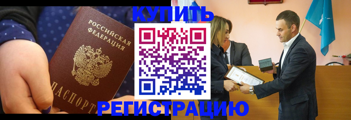 прописка 2025 в Бийске