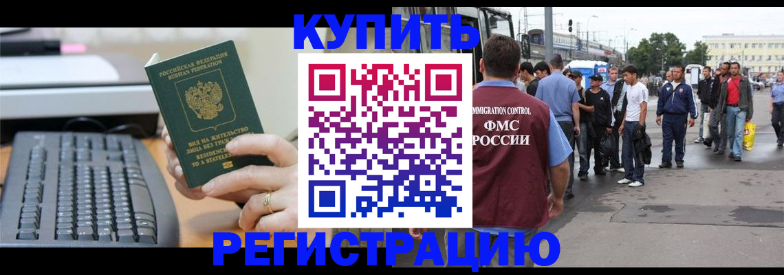 временная прописка в Бийске