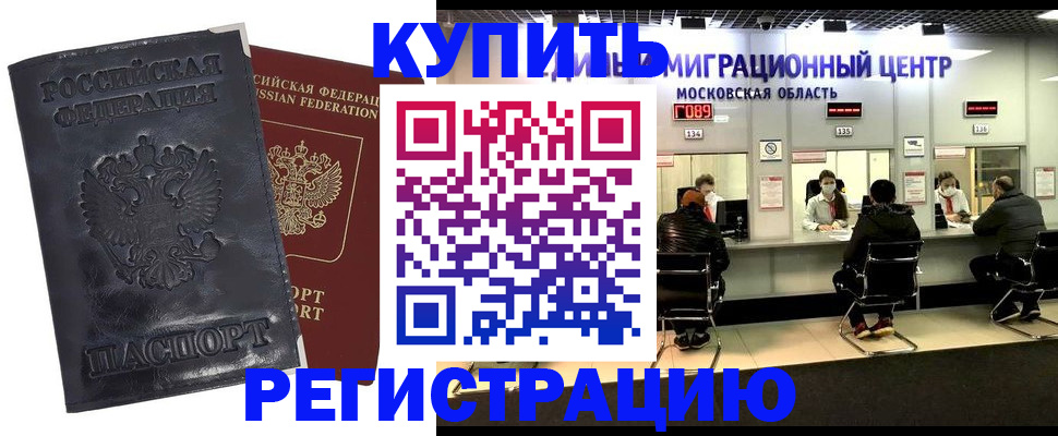 прописка иностранных граждан в Бийске
