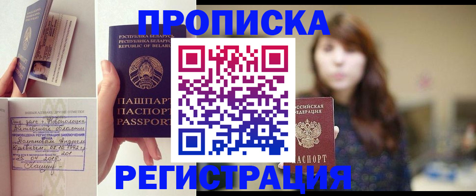 прописка регистрация в Бийске