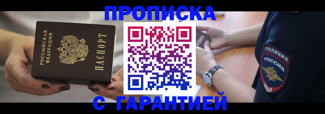 прописка законно в Бийске