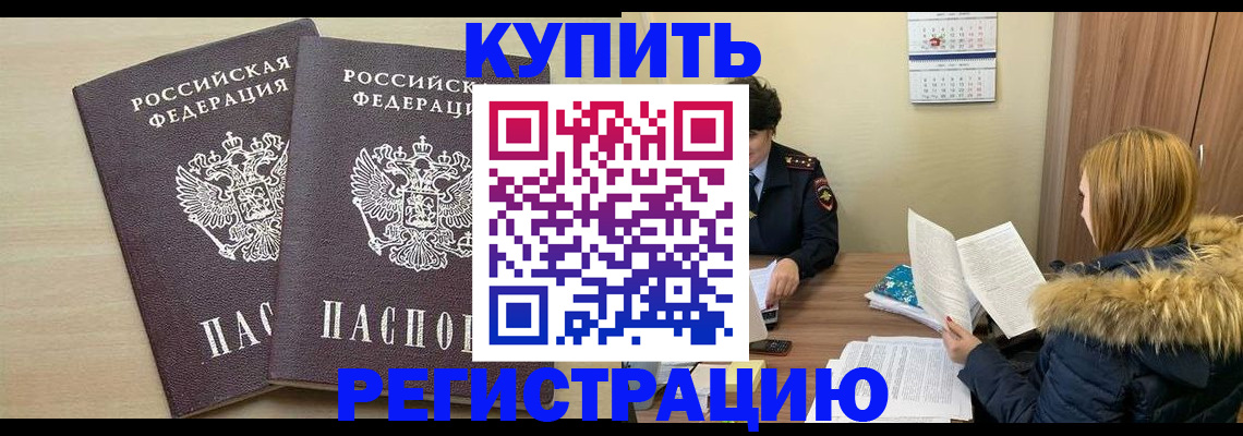 прописка для кредита в Бийске